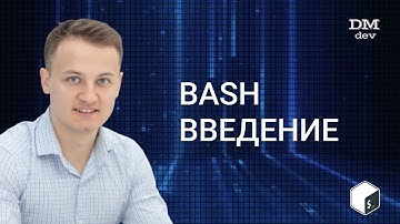 Bash. 1. Введение