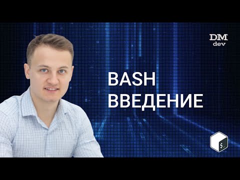 Bash. 1. Введение