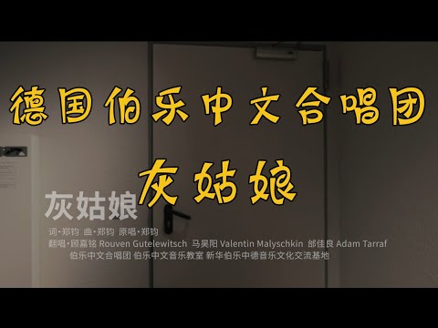 【老外挑战中文歌】《灰姑娘》德国伯乐中文合唱团演唱《灰姑娘》#灰姑娘 #德国伯乐中文合唱团 Cinderella  Chinese song。原唱：郑钧
