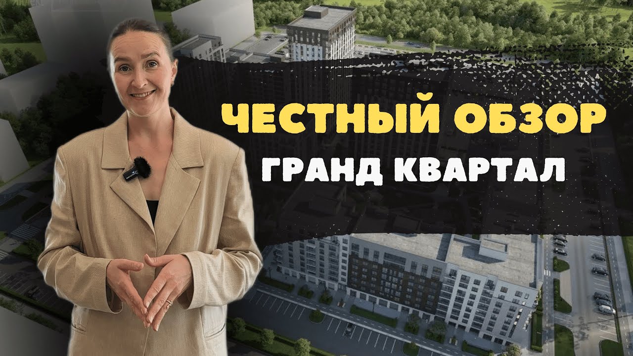Новостройки и недвижимость Тюмени / Честный обзор на Гранд Квартал