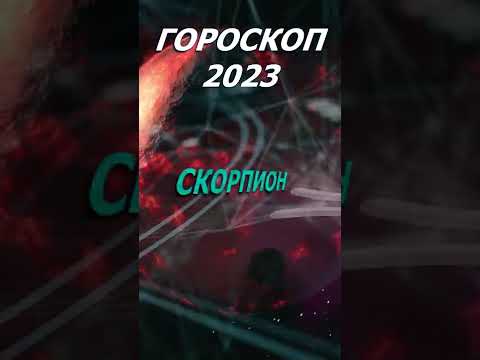 Гороскоп на 2023 год. Для Знака Зодиака Скорпион #shorts