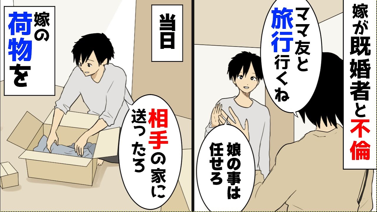 【漫画】嫁「ママ友と旅行に行ってくる」俺「娘のことは任せろ（最後の浮気楽しんで来い）」嫁が不倫旅行中、嫁の荷物を全て間男嫁の家に送り付けた結果