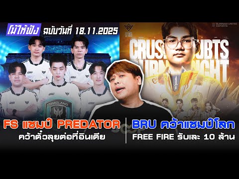 FS แชมป์ PREDATOR ลุยต่อที่อินเดีย / BRU คว้าแชมป์โลก FREE FIRE!! | โม้ให้ฟังฉบับวันที่ 18.11.2025