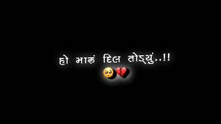 Maru Dil todyu ja Tara sokh pura karje.. black screen status Gujarati status new song screenshot 4