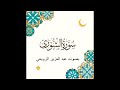 ما تيسر من سورة الشورى بصوت عبد العزيز الزوبعي 2025 