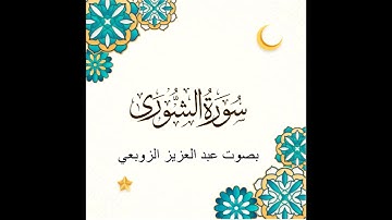ما تيسر من سورة الشورى بصوت عبد العزيز  الزوبعي        2025 - Avril