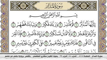 سورة المدثر مكتوبة مشاري العفاسي  Surah Al Modather Mishari Al Afasy بالقصر برواية حفص عن عاصم