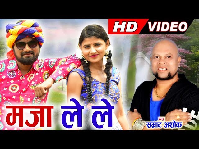 सम्राट अशोक | Samrat Ashok | Cg Song | Maja Le Le O | Chhattisgarhi Geet | HD Video 2019 | AVMGANA class=