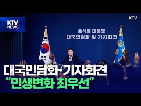 <strong>대국민담화</strong>・기자회견...“민생변화 최우선...초심으로 시작”