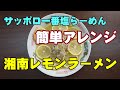 簡単で本格派サッポロ一番レモンラーメン【小田原江の浦レモンを盛り上げよう】