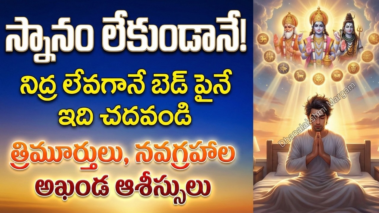 స్నానం చేయకుండానే ఉదయం లేచిన వెంటనే చేయవలసిన శుభకార్యం.! | Powerful Morning Mantra Before Bat