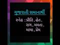 Gujarati Samanarthi -- Sneh // સ્નેહ #trending #gujaratiessay #gujarati #viralreels #viralshorts