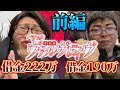 【共闘】さんりき参戦‼︎ゴミクズギャンブラー2人による成り上がりVlog