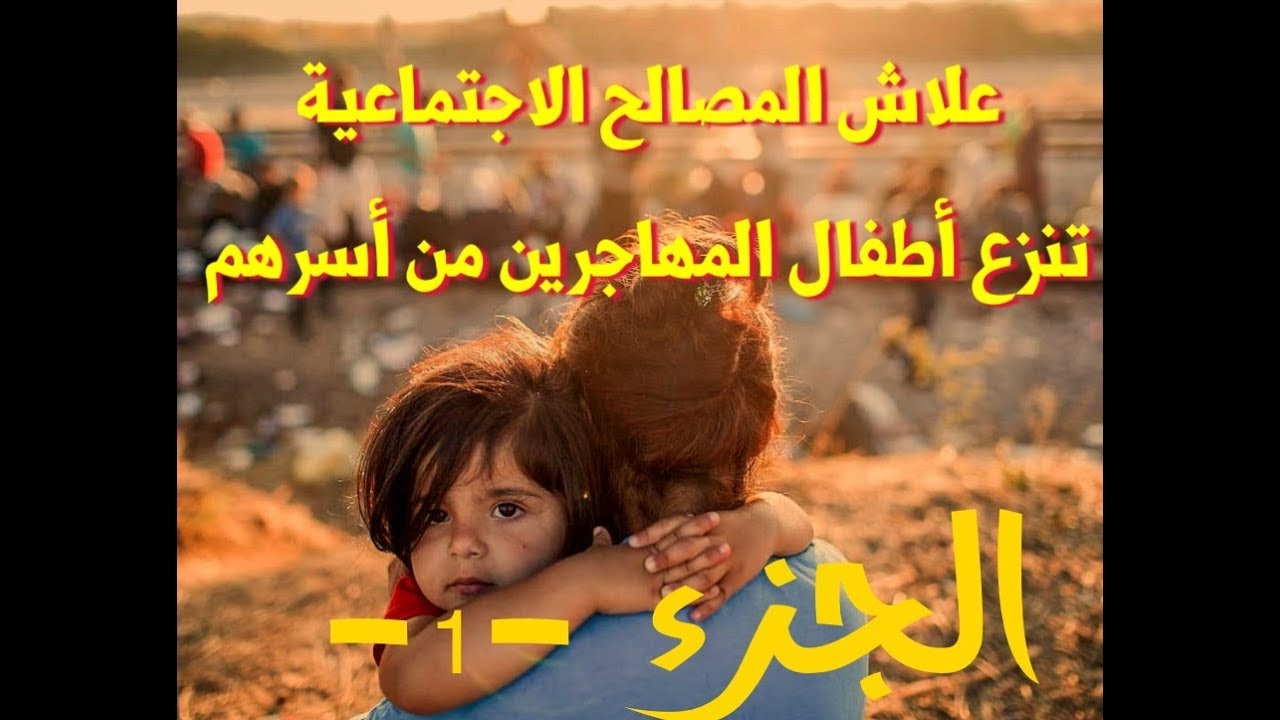 علاش المصالح الاجتماعية بأوربا تنتزع الأطفال من والديهم؟-1-