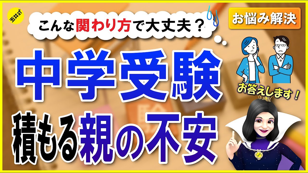 【中学受験】「子育て、本当にこれでいいの？」その迷いに答えます【お悩み相談】