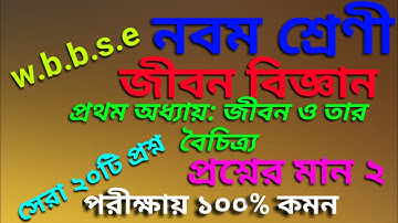 class 9 life science chapter 1quesion answer// student tutorial class 9 suggestion // wbbse//