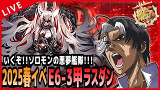 【 艦これ 】E6-3甲ラスダン！！ ソロモンの悪夢艦隊、抜錨！！！