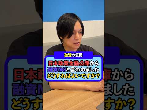 【融資の質問】日本政策金融公庫から融資NGと言われました。どうすればよいですか？ #創業 #融資 #日本政策金融公庫 #NG #失敗しない会社創り