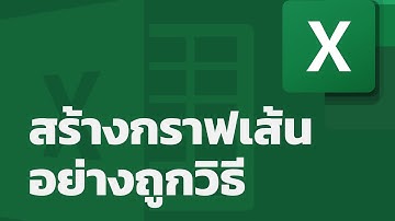 สอน Excel: เทคนิคการสร้างกราฟเส้นและกราฟแท่งในกรณีที่แกน x เป็นตัวเลข เช่น ปี