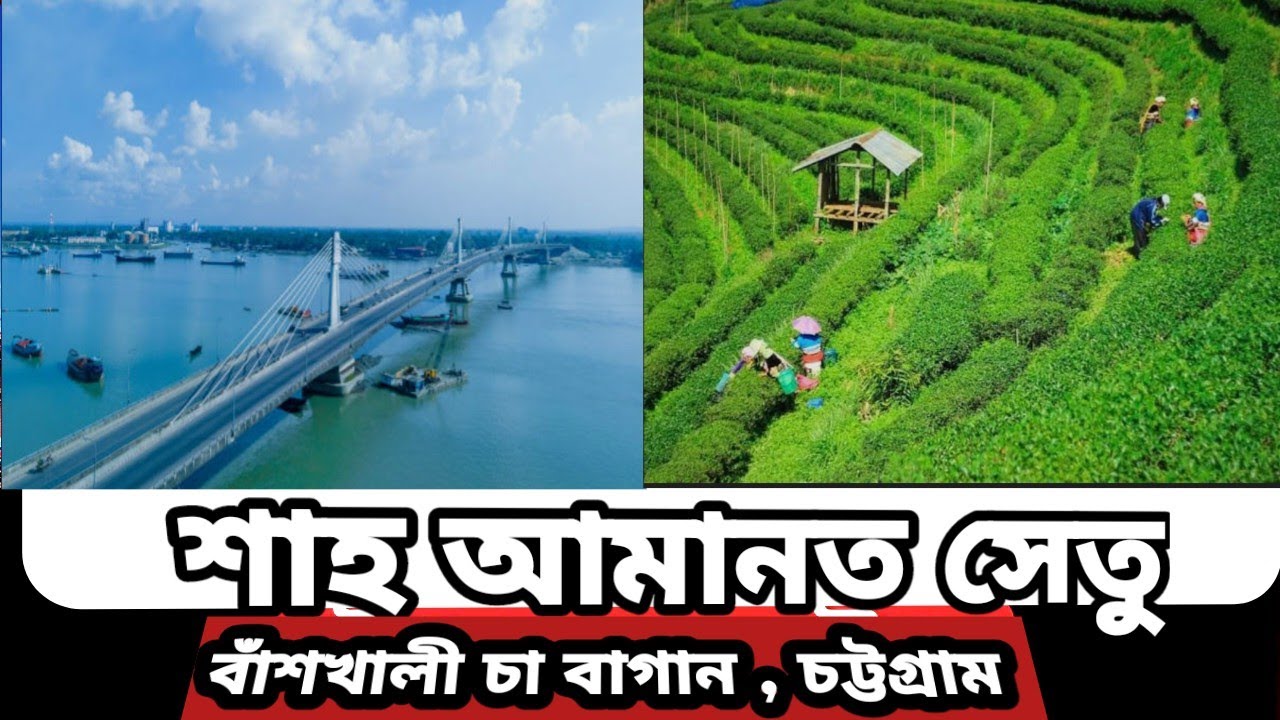 বাঁশখালী চা বাগান যাওয়ার পথে চট্টগ্রামের শাহ আমানত ব্রিজ।বাঁশখালী ভ্রমণের সবকিছু ২০২৫ | মিনি কাশ্মীর