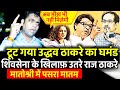 Raj Thackeray ने तोड़ दिया Uddhav Thackeray का घमंड | Sanjay Raut | Kangana Ranaut