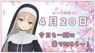 【まいにち動画+】4月20日 今日も一緒に乗り切ろう✨【にじさんじ/シスター・クレア】