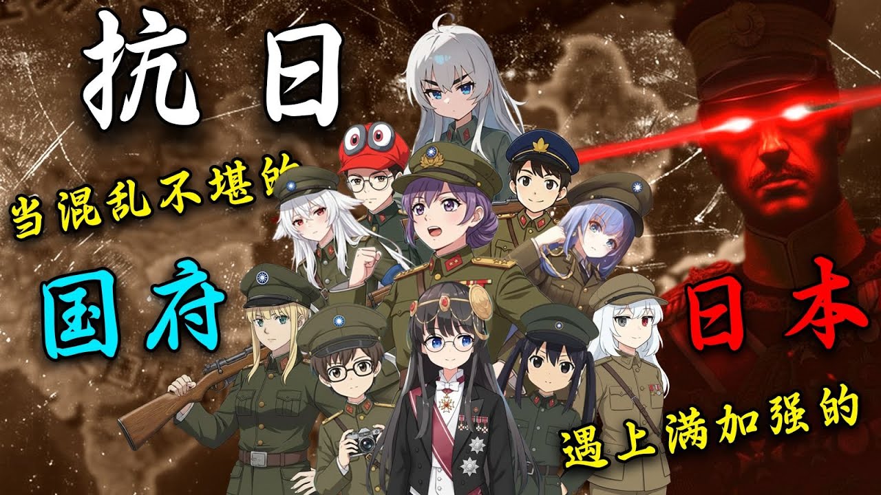 当混乱不堪的国府，撞上超级加强的日本……丨11人联机抗日！