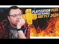 PlayStation Plus Для Ленивых – Август 2020