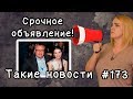 Срочное объявление! Такие новости №173