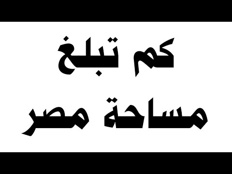 كم تبلغ مساحة مصر