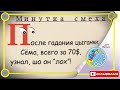 Минутка смеха Отборные одесские анекдоты 499_й выпуск