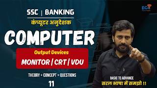 Computer Output Device - Monitor CRT & VDU | सबसे पुरानी टेक्नोलॉजी | Basic to Advance Concept