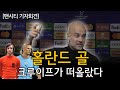 [맨시티 기자회견] 홀란드 골, 크루이프가 떠올랐다 (맨시티 2 VS 1 도르트문트 경기 후 기자회견, Feat 즐라탄)