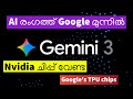 Gemini 3.0 AI Malayalam | Nvidia ചിപ്പ് വേണ്ട | Google's TPU chips | AI രംഗത്ത് Google മുന്നിൽ