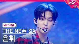 [MPD직캠] 더뉴식스 은휘 직캠 4K 'Kick It 4 Now' (THE NEW SIX HWI FanCam) | @MCOUNTDOWN_2023.6.8