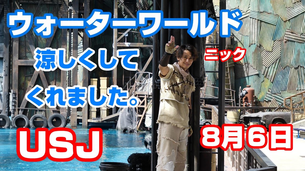 夏を涼しくさせてくれました ウォーターワールド Usj 8月6日 Youtube