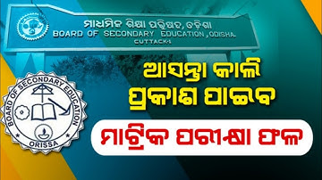Matric Result Date Odisha 2021 || Matric Result 2021 || 10th Class Result 2021 Kebe Bahariba ||