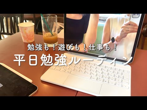 【VLOG】毎日を充実させる！｜平日勉強ルーティン