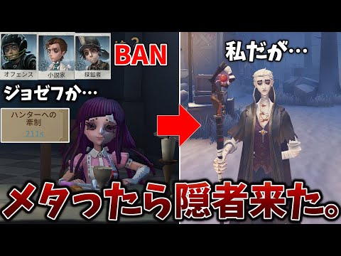 第五人格】ジョゼフのBAN来たからメタったら隠者来たし普通に追