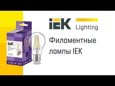 Филаментные лампы IEK