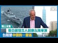 【短片】【領土完整】聯合國發言人回應台海軍演 台灣是中國的一個省