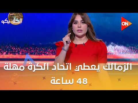 الكلاسيكو - الزمالك يعطي اتحاد الكرة مهلة 48 ساعة قبل اتخاذ الإجراءات
