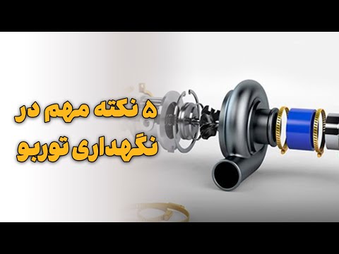5 پنج نکته مهم در نگهداری توربو