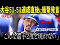 大谷翔平が51-51達成直後、間近で見ていたベッツが衝撃発言...51-51達成の裏側で議論されているユニコーン神話に注目【海外の反応 MLB メジャー野球】