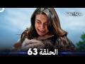 المدينة البعيدة الحلقة 63 Arabic Dubbed 