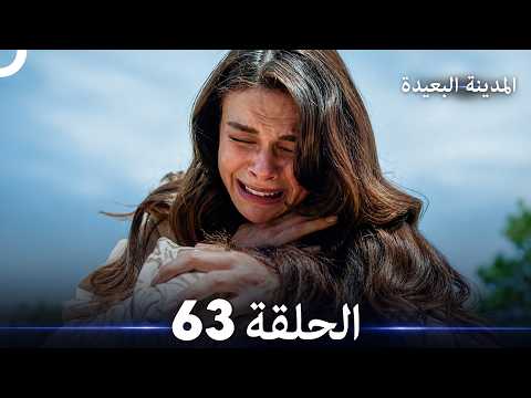 المدينة البعيدة الحلقة 63  