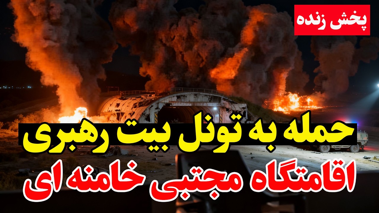 فوری | کشته شدن فرماندهان ارشد در حمله امروز آمریکا و نابودی پناهگاه خامنه‌ای