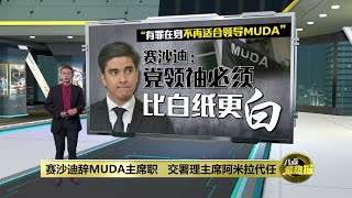 法庭宣判4罪成立   赛沙迪暂卸MUDA主席职  | 八点最热报 09/11/2023