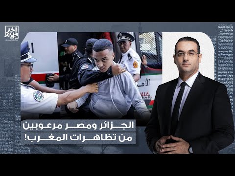 أسامة جاويش الجزائر ومصر مرعوبين من اللي بيحصل في المغرب وبيحذروا من التظاهر
