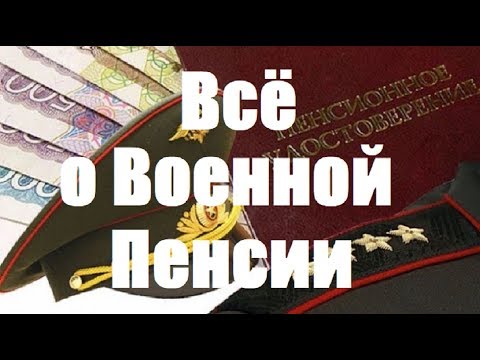 Как начисляется военная пенсия